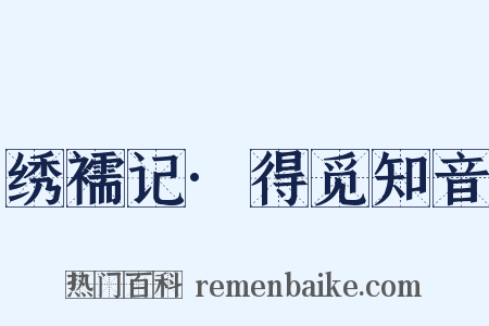 绣襦记·得觅知音是什么意思的图片